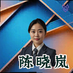 陈晓岚
